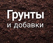 Грунты, добавки в почву