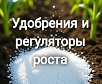 Удобрения и регуляторы роста