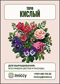 Торф кислый, 1 литр