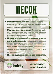 Песок карьерный, сеяный "Имиччу" 1кг (В пакете Зип-лок)